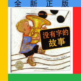 沒有字的故事(精)/海豚繪本花園