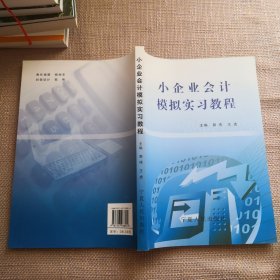 小企业会计模拟实习教程