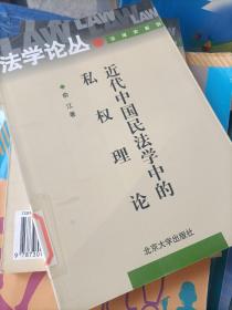 法学论丛法律史系列：近代中国民法学中的私权理论