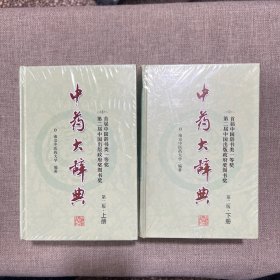 中药大辞典(第二版缩印本)(分装上、下册)