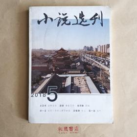 《小说选刊》2018年第五期，总第396期。有尤凤伟的《验明正身》