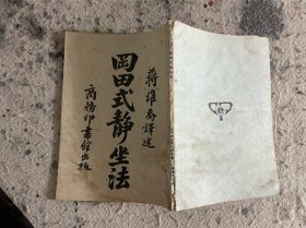 冈田式静坐法