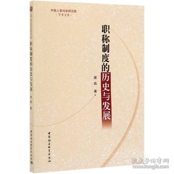 职称制度的历史与发展/中国人事科学研究院学术文库