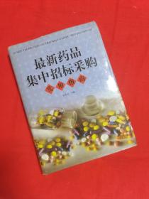 最新药品集中招标采购实用指南(上)