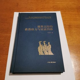 魏晋之际的政治权力与家族网络