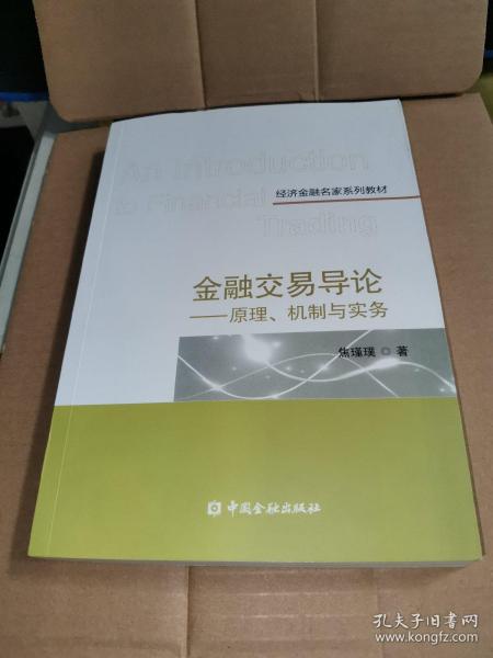 金融交易导论——原理、机制与实务