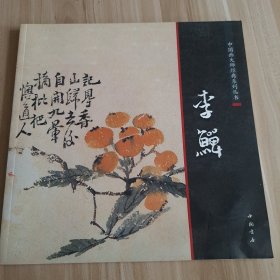 中国画大师经典系列丛书：李鱓