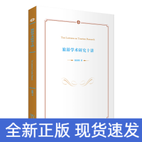 旅游学术研究十讲