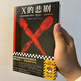 X的悲剧