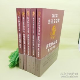 第五届鲁迅文学奖获奖作品集：五卷合售（诗歌卷、文学理论卷、中短篇小说卷、报告文学卷、散文杂文卷）
