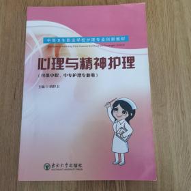 中等卫生职业学校护理专业新教材：心理与精神护理（可供中职 中专护理专业用）