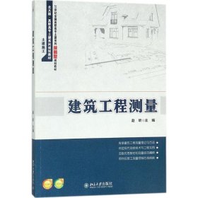 正版 建筑工程测量 9787301287576 北京大学出版社