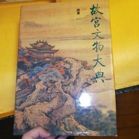 故宫文物大典(全四册特精装带函套)