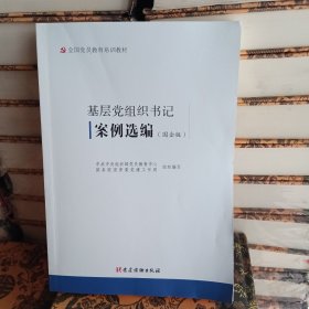 基层党组织书记案例选编（国企版）（全国党员教育培训教材）