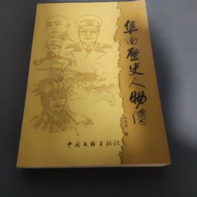 阜南历史人物传