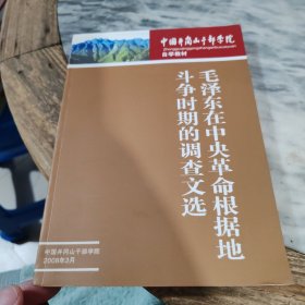 毛泽东在中央革命根据地斗争时期的调查文选