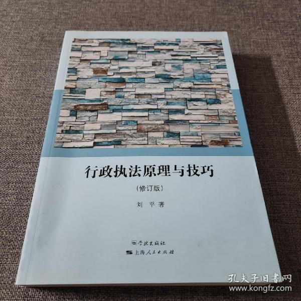 行政执法原理与技巧