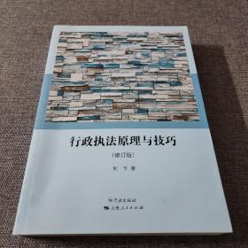 行政执法原理与技巧