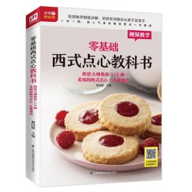 零基础西式点心教科书 烘焙大师教你118种美味的西式点心一次就成功9787571304454