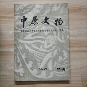 中原文物（1985年特刊）魏晋南北朝佛教史及佛教艺术讨论会论文选集