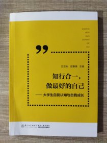 知行合一，做最好的自己 ——大学生自我认知与自我成长