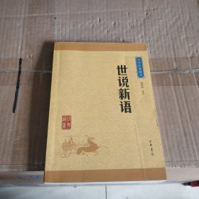 中华经典藏书 世说新语（升级版）
