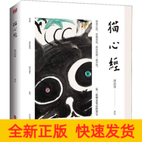 猫心经
