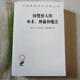 阿赞德人的巫术、神谕和魔法