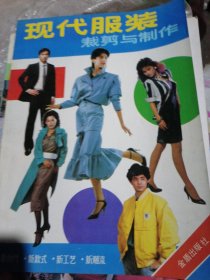 现代服装裁剪与制作（第二版）
