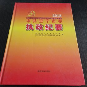 中共安宁市委执政纪要2018