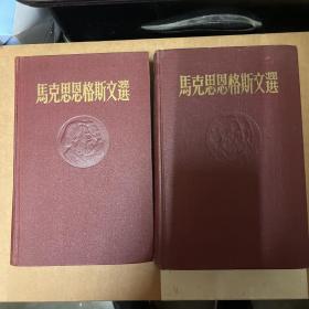 马克思恩格斯文选【全2卷】