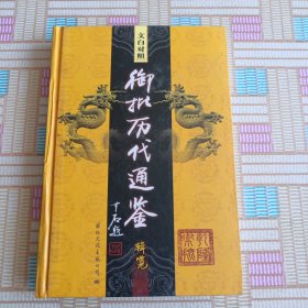 文白对照御批历代通鉴辑览 3