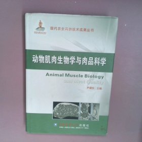 现代农业高新技术成果丛书：动物肌肉生物学与肉品科学