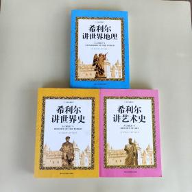 希利尔讲世界史 +希利尔讲世界地理+希利尔讲艺术史 全3册（全彩珍藏版）