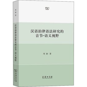 汉语韵律语法研究的音节-语义视野周韧著普通图书/语言文字