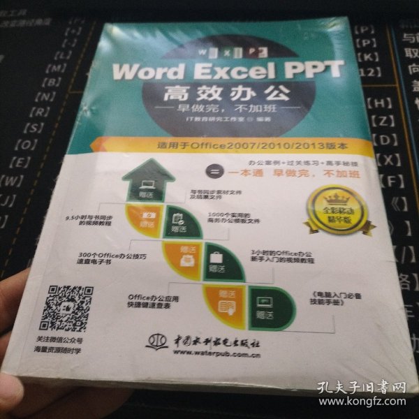 Word Excel PPT高效办公  早做完，不加班（全彩视频讲解版）