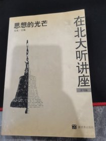 在北大听讲座（第4辑）：在北大听讲座（第四辑）