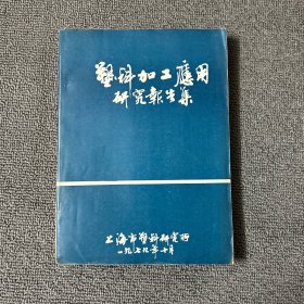 塑料加工应用研究报告集