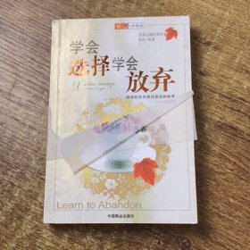 学会选择 学会放弃