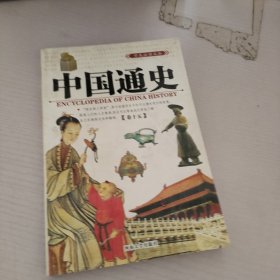 中国通史.卷15