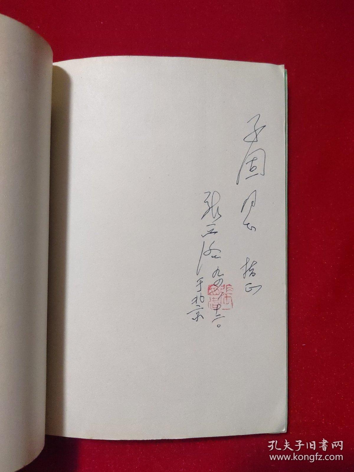 1939年曾赴延安采访毛泽东的张西洛自传《一个老记者的经历》，作者张西洛签名本
