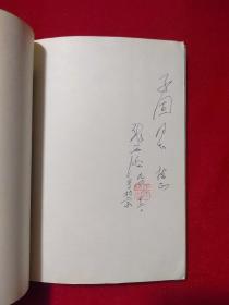 1939年曾赴延安采访毛泽东的张西洛自传《一个老记者的经历》，作者张西洛签名本