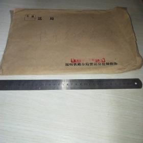昆明铁路局车递封