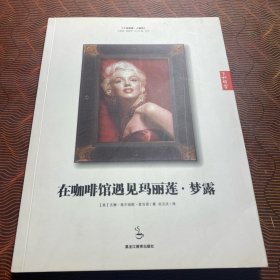 在咖啡馆遇见玛丽莲·梦露