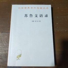 苏鲁支语录[德]尼采  著商务印书馆