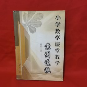 小学数学课堂教学案例透视