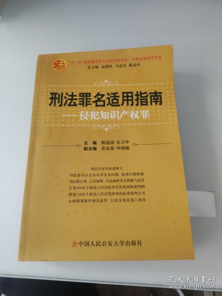 刑法罪名适用指南：侵犯知识产权罪