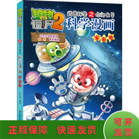 植物大战僵尸2：武器秘密之你问我答科学漫画（宇宙卷）