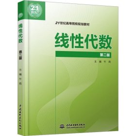 线性代数 (第二版)(21世纪高等院校规划教材)