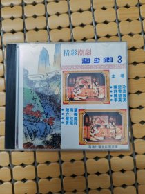 潮剧CD【赵少卿】三